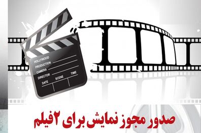 صدور مجوز نمایش برای دو فیلم سینمایی