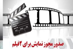 شورای پروانه نمایش با صدور پروانه نمایش دو فیلم موافقت کرد