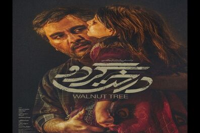 آخرین وضعیت اکران فیلم سینمایی «درخت گردو» در سینماها