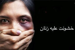 همایش «رفع خشونت علیه زنان، چالش‌ها و راهکارها» برگزار می‌شود