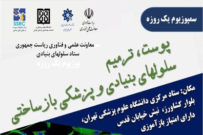 سمپوزیوم پوست و سلول های بنیادی و پزشکی بازساختی برگزار شد