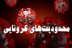محدودیت های کرونایی در تهران همچنان ادامه دارد