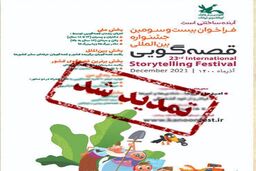 فراخوان جشنواره بین‌المللی قصه‌گویی کانون تمدید شد