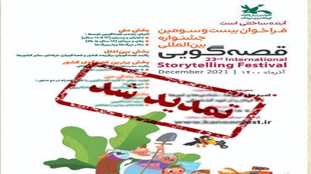 فراخوان جشنواره بین‌المللی قصه‌گویی کانون تمدید شد