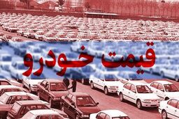 قیمت خودرو در بازار 6 مرداد 1402 اعلام شد+ جدول