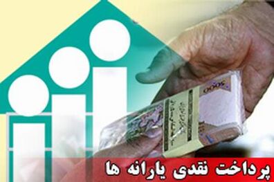 واریز یارانه نقدی در 26 مرداد