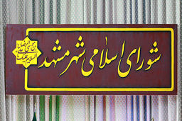 رزومه سازی فرهنگی برای رییس کمیسیون فرهنگی شورای شهر مشهد
