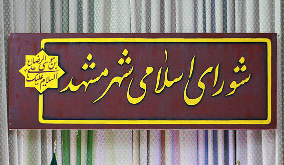 رزومه سازی فرهنگی برای رییس کمیسیون فرهنگی شورای شهر مشهد