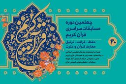 آغاز چهلمین دوره مسابقات سراسری قرآن کریم در استان تهران
