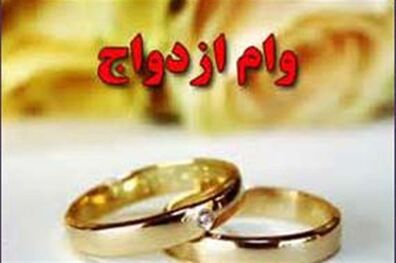 بانک مرکزی موظف به ارائه گزارش عملکرد شش‌ماهه بانک‌ها درباره وام ازدواج شد