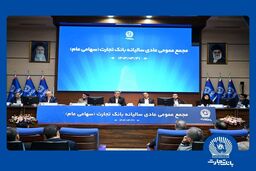 مجمع عمومی عادی سالیانه بانک تجارت برگزار شد