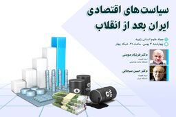 مناظره شبکه چهار در مورد سیاست‌های اقتصادی ایران بعد از انقلاب
