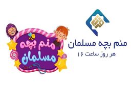 برنامه «منم بچه مسلمان» از شبکه قرآن و معارف سیما روی آنتن می رود