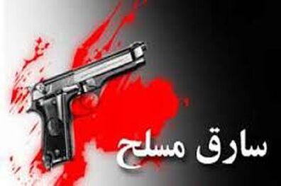 درگیری مسلحانه پلیس با سارقان مسلح/ 7 نفرمصدوم شدند
