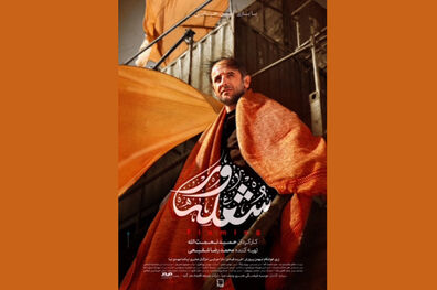 رونمایی از پوستر فیلم سینمایی شعله ور