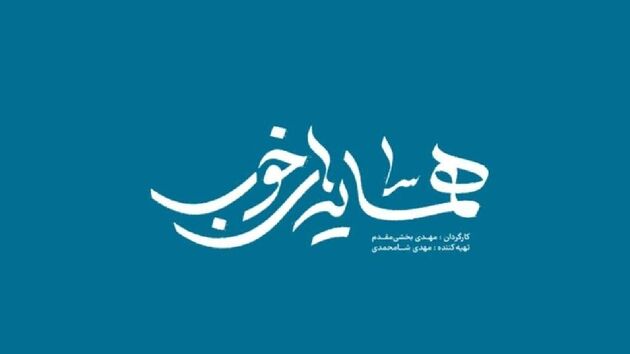 «همسایه‌های خوب» روی آنتن شبکه مستند می‌رود