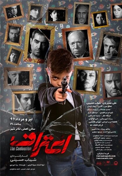 دومین پوستر نمایش «اعتراف» در آستانه اجرا رونمایی شد