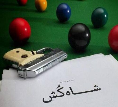 فیلم سینمایی شاه‌ کُش در انتظار پروانه نمایش