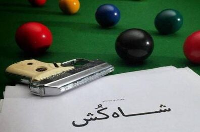 فیلم سینمایی شاه‌ کُش در انتظار پروانه نمایش