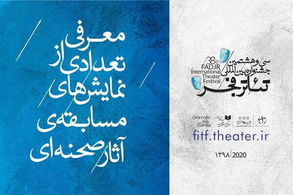 معرفی نمایش‌های مسابقه آثار صحنه‌ای جشنواره تئاتر فجر