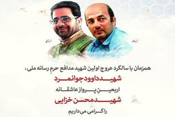 بزرگداشت شهدای مدافع حرم در صداوسیما