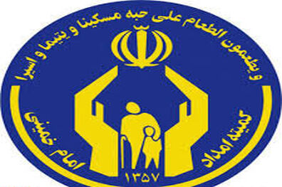 کاهش آمار مددجویان کمیته‌امداد در ایلام