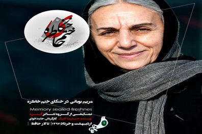 حضور مریم بوبانی در نمایش خنکای ختم خاطره 