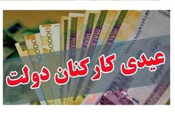 عیدی کارمندان چگونه محاسبه می‌شود؟