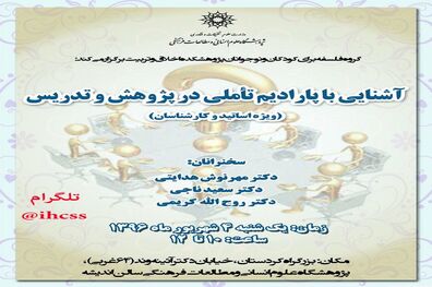 نشست «آشنایی با پارادایم تاملی در پژوهش و تدریس»برگزار می‌شود