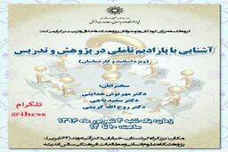 نشست «آشنایی با پارادایم تاملی در پژوهش و تدریس»برگزار می‌شود