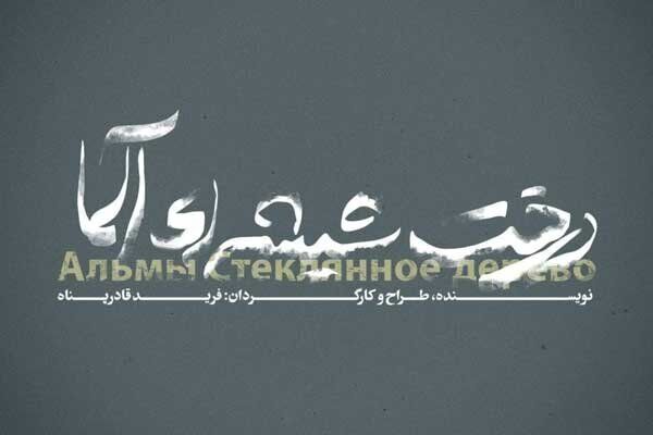 نمایش درخت شیشه‌ای آلما شهریور ماه روی صحنه می رود
