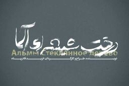 نمایش درخت شیشه‌ای آلما شهریور ماه روی صحنه می رود