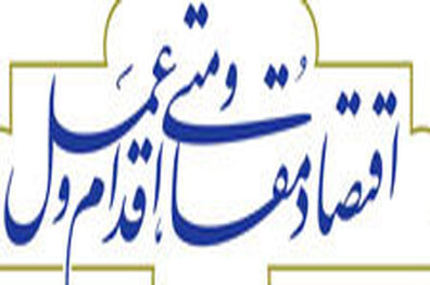 اجرای 17 پروژه بزرگ پیشران «اقتصاد مقاومتی» در نمین