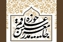 پیام تسلیت جامعه مدرسین در پی درگذشت اسقف شهر قدس