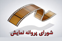 جزئیات  مصوبات جدید پروانه نمایش و ساخت سینمایی