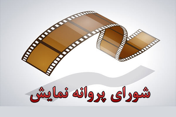 موافقت شورای صدور پروانه با نمایش یک عنوان فیلم داستانی