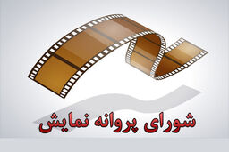 موافقت شورای صدور پروانه با نمایش یک عنوان فیلم داستانی