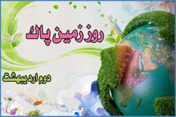 شعار امسال روز جهانی زمین پاک اعلام شد