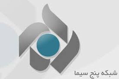ویژه برنامه‌ های شبکه پنج سیما برای عید سعید فطر 