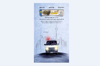 پوستر «گشت۲» رونمایی شد