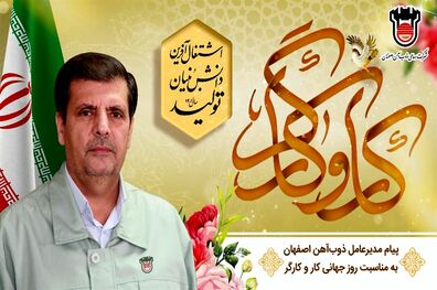 پیام مدیرعامل ذوب‌ آهن اصفهان به مناسبت روز جهانی کار و کارگر