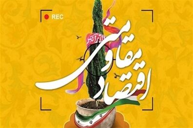 اقتصاد مقاومتی موجب عزت بخشی به اقتصاد کشور می‌شود