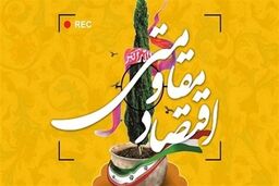 اقتصاد مقاومتی موجب عزت بخشی به اقتصاد کشور می‌شود