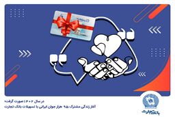 آغاز زندگی مشترک 95 هزار جوان ایرانی با تسهیلات بانک تجارت
