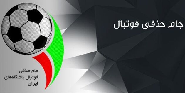 پخش زنده قرعه کشی یک هشتم نهایی جام حذفی ایران از شبکه ورزش