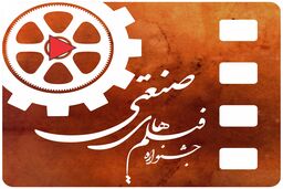 جدیدترین تصمیمات برای جشنواره فیلم صنعتی