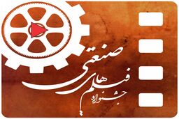 جدیدترین تصمیمات برای جشنواره فیلم صنعتی