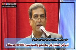 ذوب آهن اصفهان بانی مرکز تجمیع واکسیناسیون COVID۱۹ در منطقه