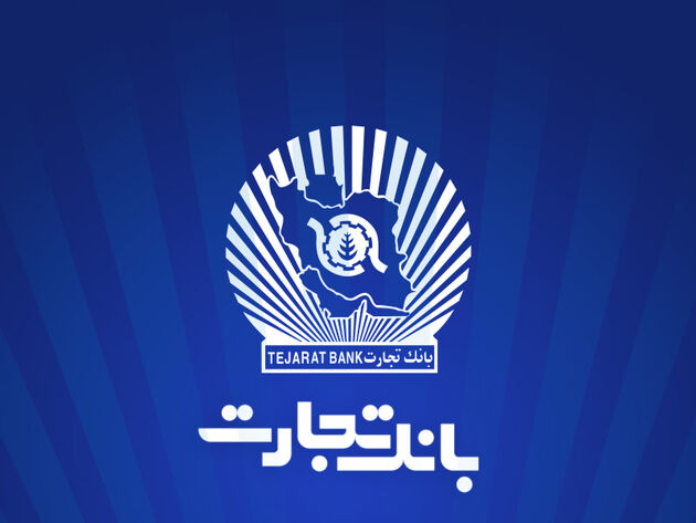 خدمت‌رسانی شعب منتخب بانک تجارت در 13 ، 14 و 16 تیرماه