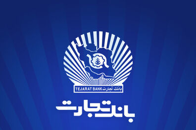 ساعت کاری شعب بانک تجارت از 6:30 صبح تا 12:30
